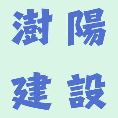 澍陽建設 logo