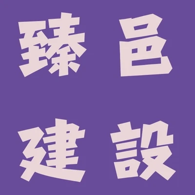 臻邑建設 logo