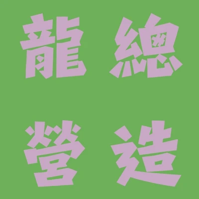 龍總營造 logo