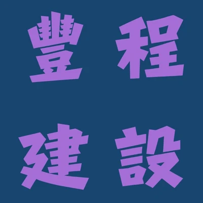 豐程建設 logo