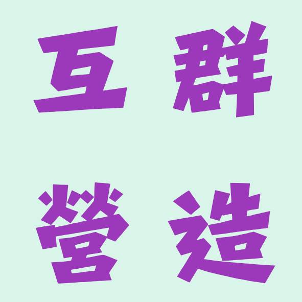 互群營造 logo