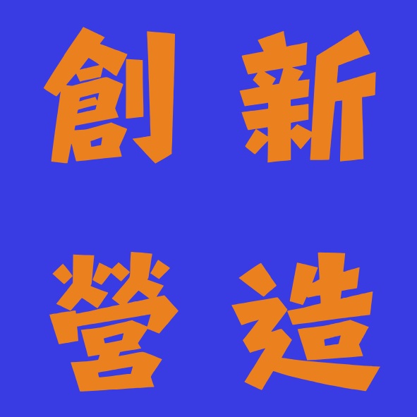 創新營造 logo