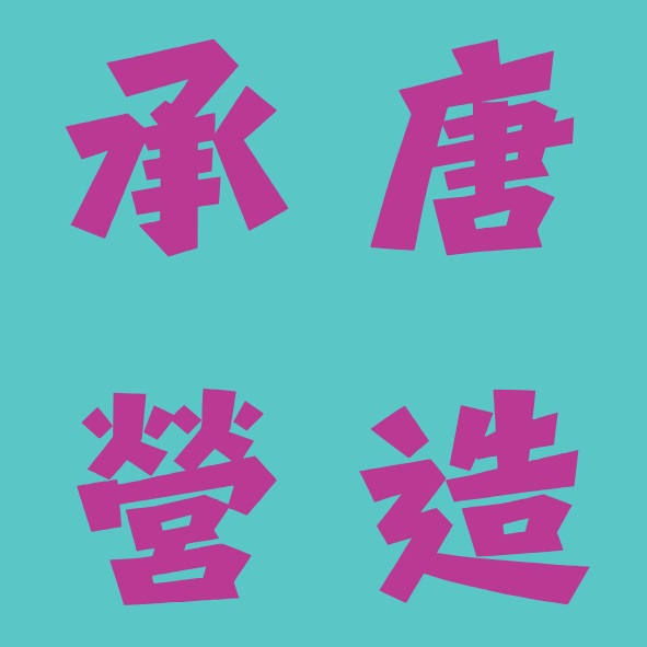 承唐營造 logo