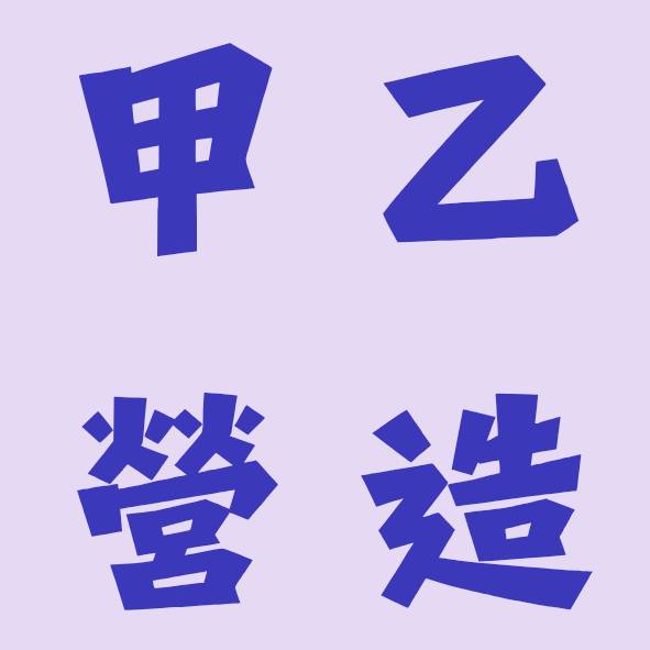 甲乙營造 logo