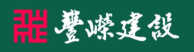 豐嶸建設 logo